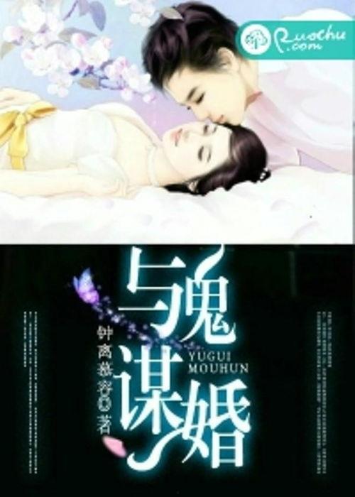 与鬼谋契,揭秘神秘契约背后的惊悚故事