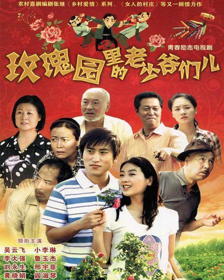 玫瑰园里的老少爷们儿,老少爷们的传奇人生