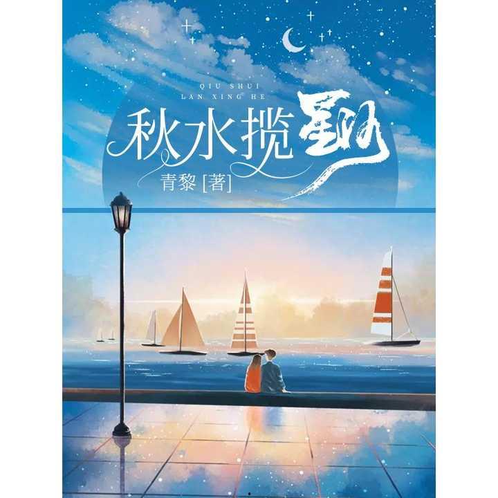 秋水揽星河,揽尽星河璀璨