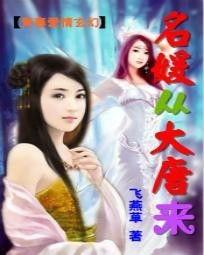 名媛从大唐来,穿越时空的唐朝风华