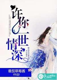 许你一世情深,跨越时光的浪漫传奇