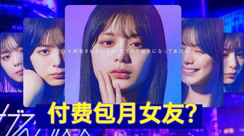 订阅女友,揭秘现代都市情感新趋势